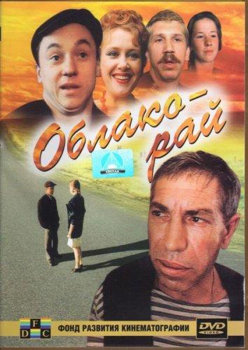 Фильм Облако-рай (1991) смотреть онлайн в HD качестве